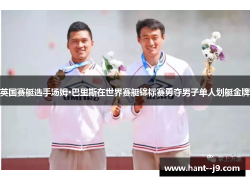 英国赛艇选手汤姆·巴里斯在世界赛艇锦标赛勇夺男子单人划艇金牌 英国赛艇选手汤姆·巴里斯在世界赛艇锦标赛勇夺男子单人划艇金牌