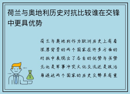 荷兰与奥地利历史对抗比较谁在交锋中更具优势