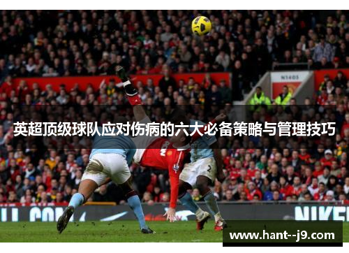英超顶级球队应对伤病的六大必备策略与管理技巧