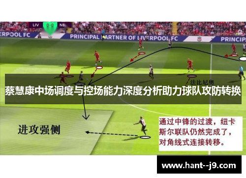 蔡慧康中场调度与控场能力深度分析助力球队攻防转换