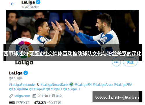 西甲球迷如何通过社交媒体互动推动球队文化与粉丝关系的深化