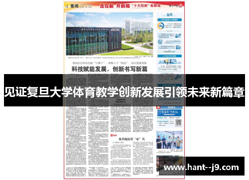 见证复旦大学体育教学创新发展引领未来新篇章