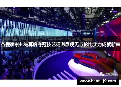 谷爱凌崇礼站再度夺冠技艺精湛展现无与伦比实力成就新高 谷爱凌崇礼站再度夺冠技艺精湛展现无与伦比实力成就新高