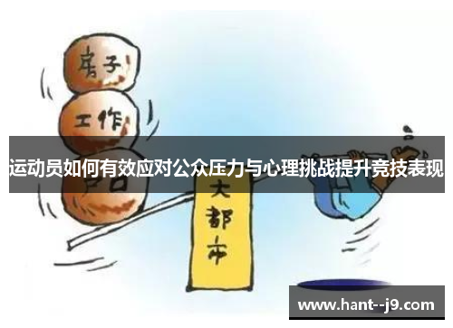 运动员如何有效应对公众压力与心理挑战提升竞技表现
