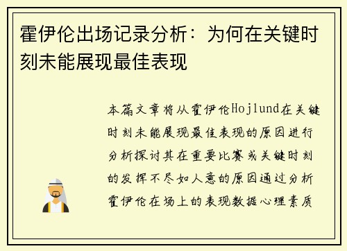 霍伊伦出场记录分析：为何在关键时刻未能展现最佳表现