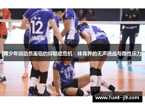 青少年运动员面临的抑郁症危机：体育界的无声挑战与隐性压力