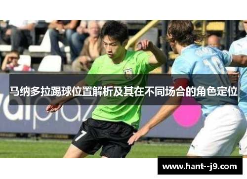 马纳多拉踢球位置解析及其在不同场合的角色定位