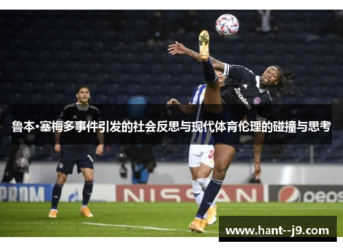 鲁本·塞梅多事件引发的社会反思与现代体育伦理的碰撞与思考