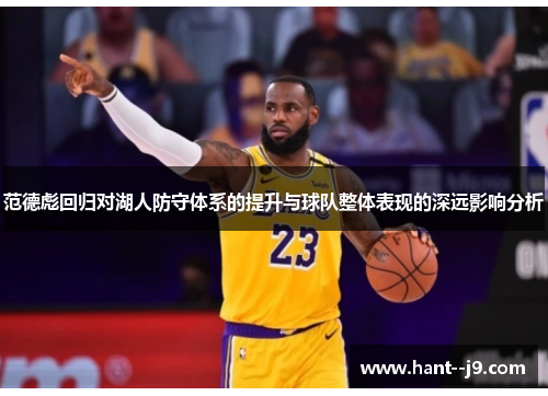范德彪回归对湖人防守体系的提升与球队整体表现的深远影响分析