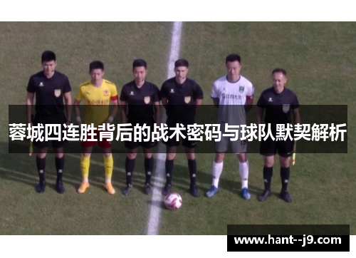 蓉城四连胜背后的战术密码与球队默契解析