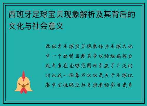 西班牙足球宝贝现象解析及其背后的文化与社会意义