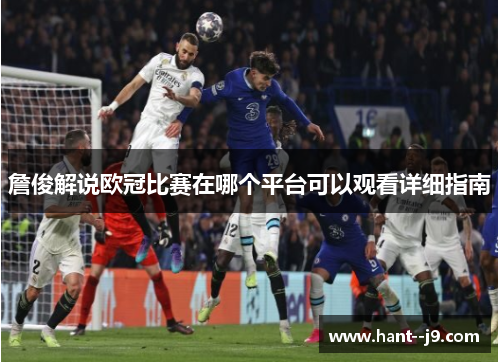詹俊解说欧冠比赛在哪个平台可以观看详细指南