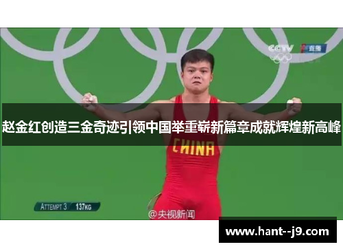 赵金红创造三金奇迹引领中国举重崭新篇章成就辉煌新高峰