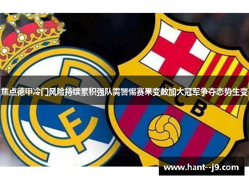 焦点德甲冷门风险持续累积强队需警惕赛果变数加大冠军争夺态势生变 焦点德甲冷门风险持续累积强队需警惕赛果变数加大冠军争夺态势生变