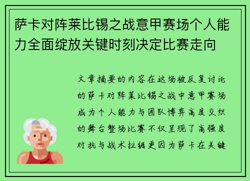 萨卡对阵莱比锡之战意甲赛场个人能力全面绽放关键时刻决定比赛走向