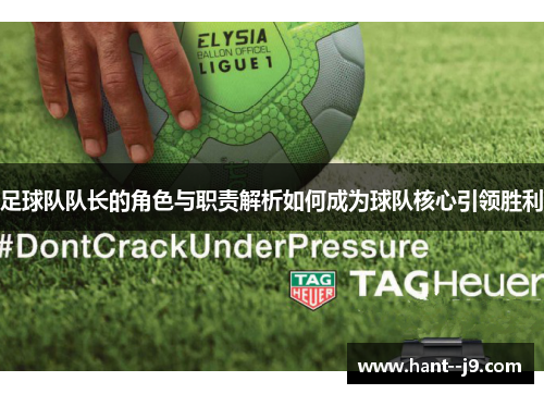 足球队队长的角色与职责解析如何成为球队核心引领胜利