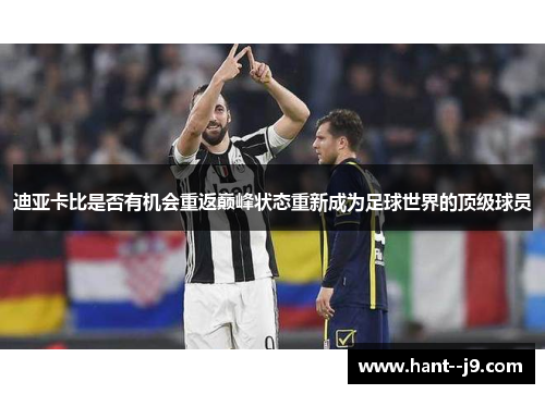 迪亚卡比是否有机会重返巅峰状态重新成为足球世界的顶级球员