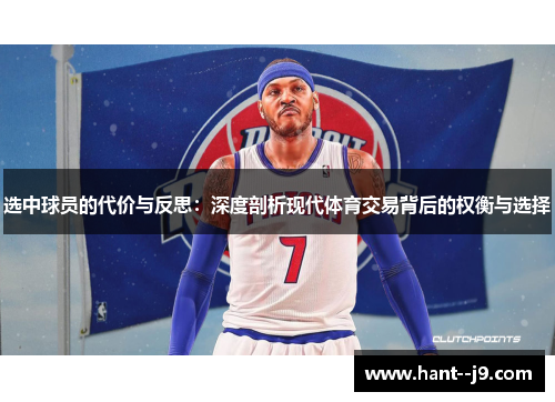 选中球员的代价与反思：深度剖析现代体育交易背后的权衡与选择