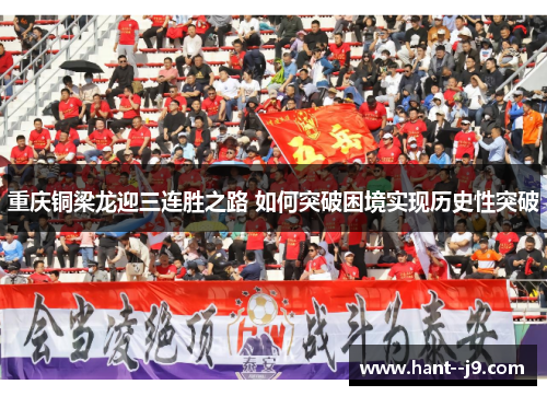 重庆铜梁龙迎三连胜之路 如何突破困境实现历史性突破
