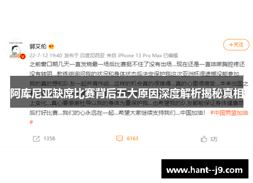 阿库尼亚缺席比赛背后五大原因深度解析揭秘真相