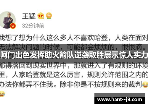 阿门出色发挥助火箭队逆袭取胜展示惊人实力 阿门出色发挥助火箭队逆袭取胜展示惊人实力