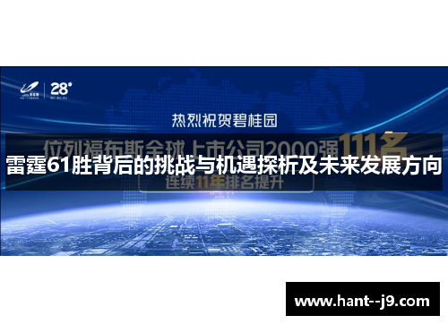 雷霆61胜背后的挑战与机遇探析及未来发展方向 雷霆61胜背后的挑战与机遇探析及未来发展方向