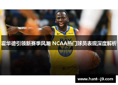 霍华德引领新赛季风潮 NCAA热门球员表现深度解析