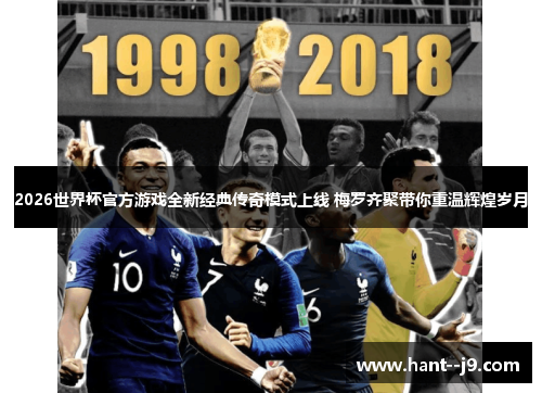 2026世界杯官方游戏全新经典传奇模式上线 梅罗齐聚带你重温辉煌岁月 2026世界杯官方游戏全新经典传奇模式上线 梅罗齐聚带你重温辉煌岁月