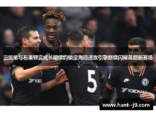 三笘薰与布莱顿完成长期续约锁定海鸥进攻引擎继续闪耀英超新赛场 三笘薰与布莱顿完成长期续约锁定海鸥进攻引擎继续闪耀英超新赛场