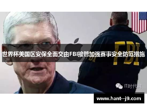 世界杯美国区安保全面交由FBI接管加强赛事安全防范措施 世界杯美国区安保全面交由FBI接管加强赛事安全防范措施