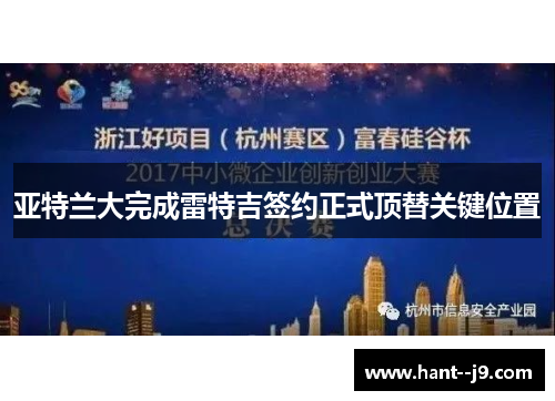 亚特兰大完成雷特吉签约正式顶替关键位置