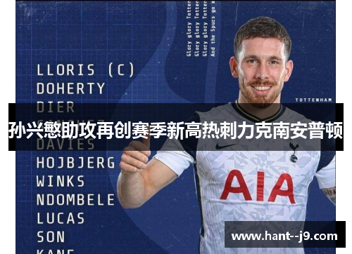 孙兴慜助攻再创赛季新高热刺力克南安普顿