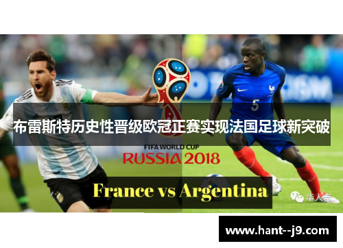 布雷斯特历史性晋级欧冠正赛实现法国足球新突破 布雷斯特历史性晋级欧冠正赛实现法国足球新突破