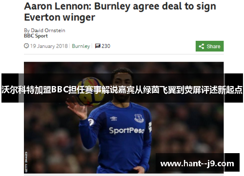 沃尔科特加盟BBC担任赛事解说嘉宾从绿茵飞翼到荧屏评述新起点 沃尔科特加盟BBC担任赛事解说嘉宾从绿茵飞翼到荧屏评述新起点