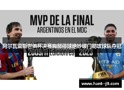 阿尔瓦雷斯世俱杯决赛胸部停球绝妙破门助攻球队夺冠
