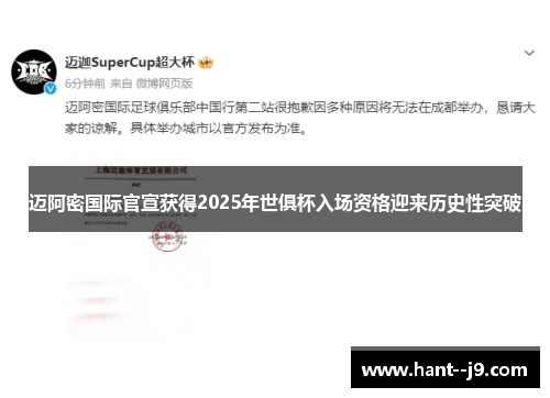 迈阿密国际官宣获得2025年世俱杯入场资格迎来历史性突破