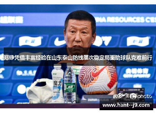 郑铮凭借丰富经验在山东泰山防线屡次稳定局面助球队克难前行