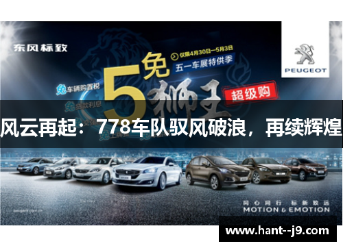 风云再起：778车队驭风破浪，再续辉煌
