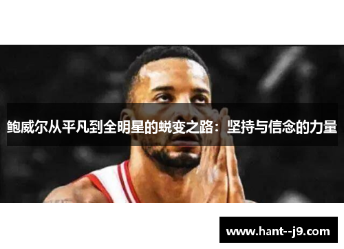 鲍威尔从平凡到全明星的蜕变之路：坚持与信念的力量