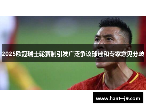 2025欧冠瑞士轮赛制引发广泛争议球迷和专家意见分歧