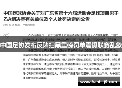 中国足协发布反赌扫黑重磅罚单震慑联赛乱象