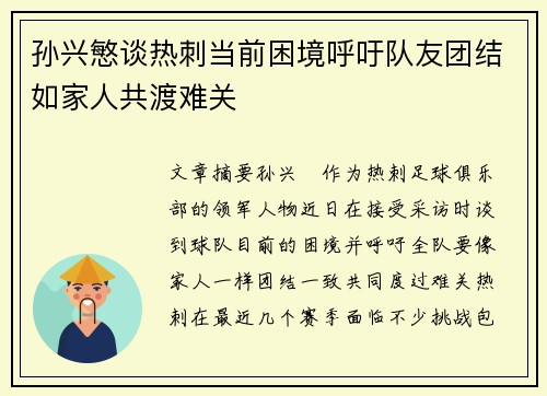 孙兴慜谈热刺当前困境呼吁队友团结如家人共渡难关