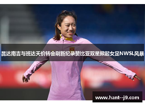 /uploads/images/20260509/kun-da-nan-ji-yu-ban-da-tian-jia-zhuan-hui-shua-xin-ji-lu-zan-bi-ya-shuang-xing-xian-qi-nyu-zu-nwsl-feng-bao.webp