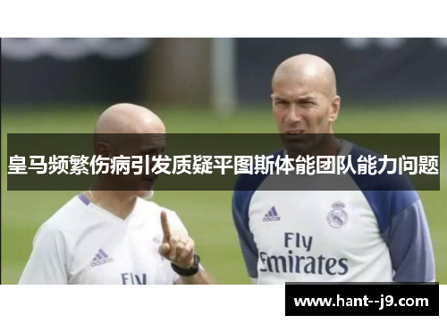 皇马频繁伤病引发质疑平图斯体能团队能力问题