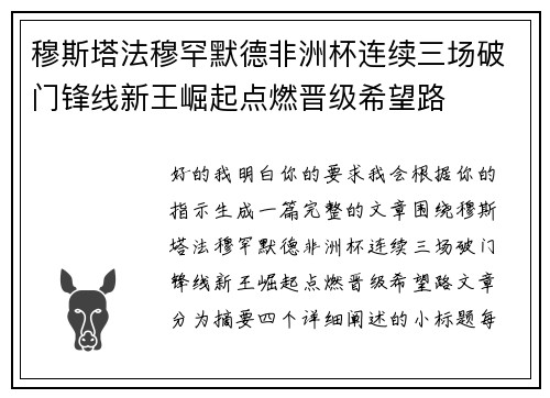 穆斯塔法穆罕默德非洲杯连续三场破门锋线新王崛起点燃晋级希望路