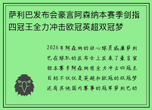 萨利巴发布会豪言阿森纳本赛季剑指四冠王全力冲击欧冠英超双冠梦