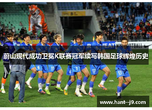 /uploads/images/20260514/wei-shan-xian-dai-cheng-gong-wei-mian-k-lian-sai-guan-jun-xu-xie-han-guo-zu-qiu-hui-huang-li-shi.webp