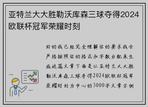 /uploads/images/20260520/ya-te-lan-da-da-sheng-lei-wo-ku-sen-san-qiu-duo-de-2024-ou-lian-bei-guan-jun-rong-yao-shi-ke.webp