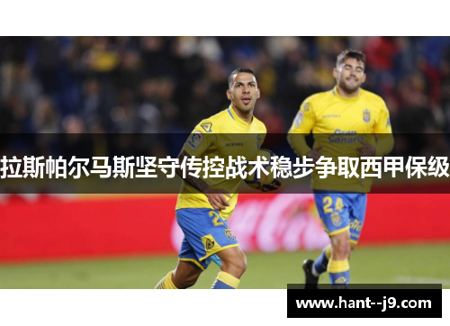拉斯帕尔马斯坚守传控战术稳步争取西甲保级