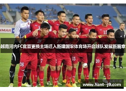 /uploads/images/20260607/yue-nan-he-nei-fc-guan-xuan-geng-huan-zhu-chang-qian-ru-xin-jian-guo-jia-ti-yu-chang-kai-qi-qiu-dui-fa-zhan-xin-pian-zhang.webp